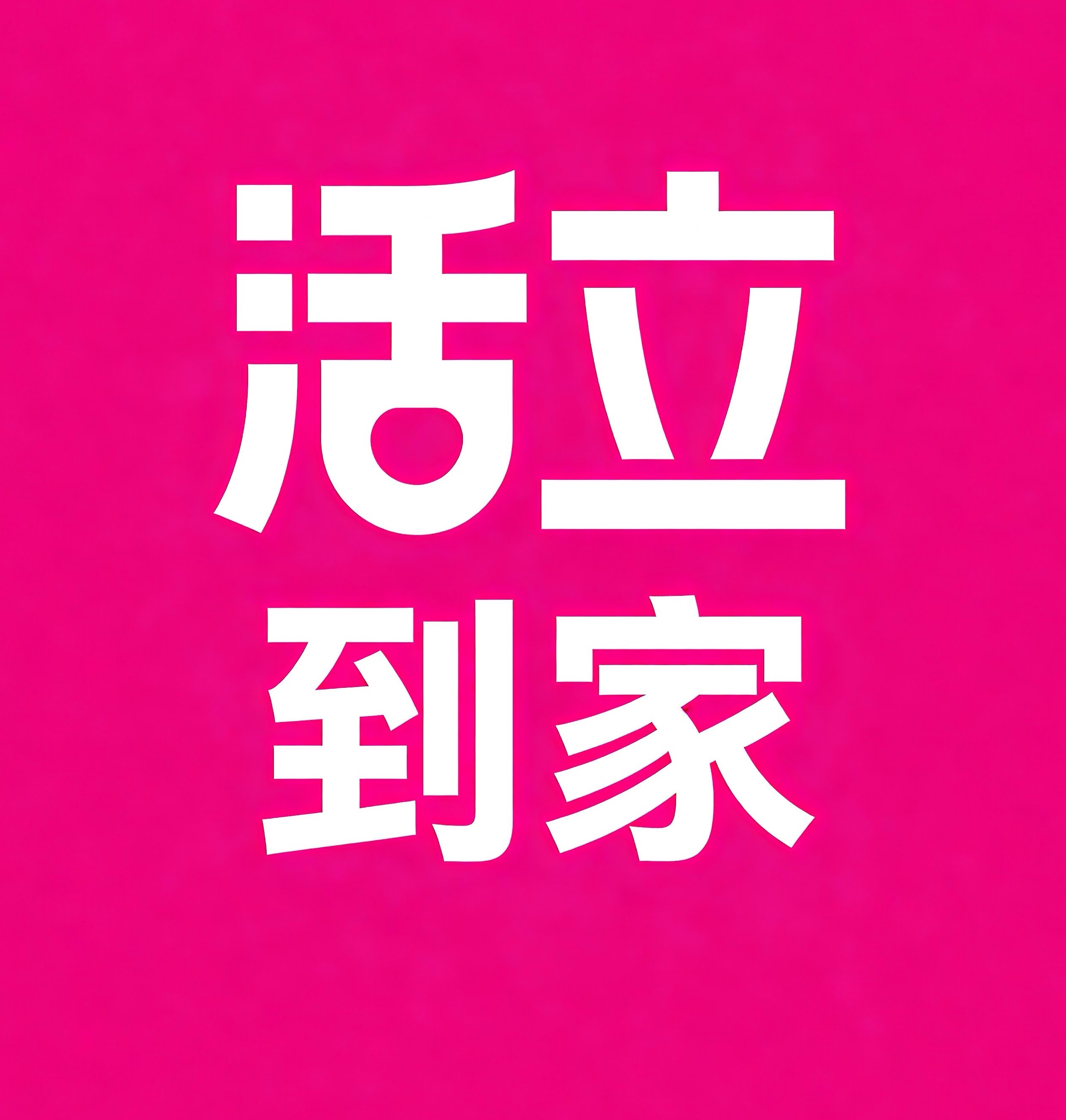 石景山区活立到家